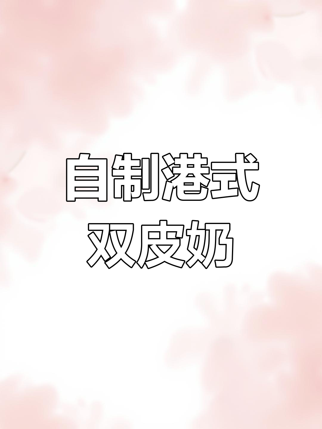 在家轻松做港式双皮奶,细腻爽滑超好吃