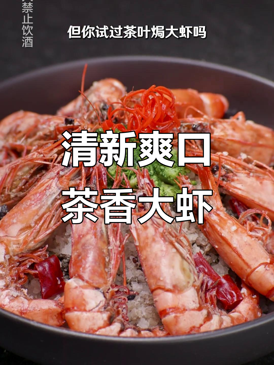 微甜不苦的茶叶焗大虾,鲜嫩美味轻松做