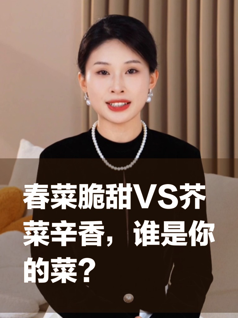春菜脆甜VS芥菜辛香,谁是你的菜?