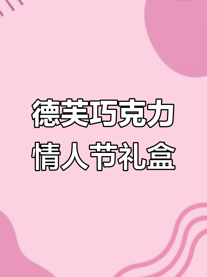 德芙巧克力礼盒,情人节送礼物首选!