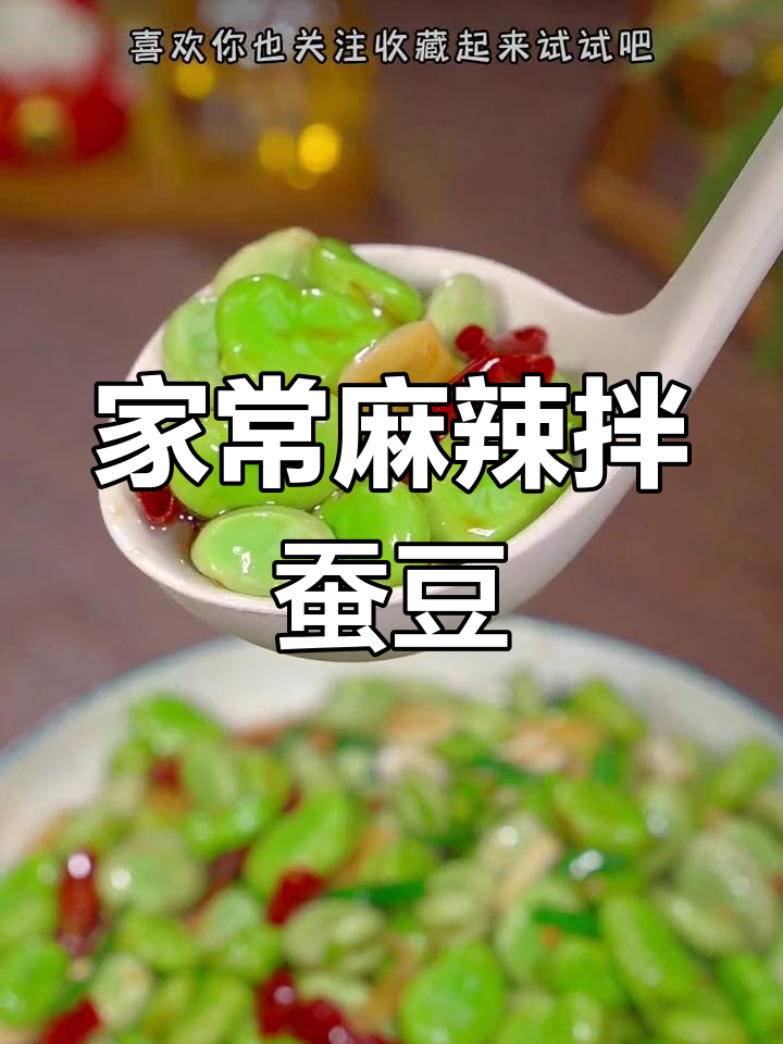 麻辣脆嫩拌蚕豆,夏日开胃新吃法