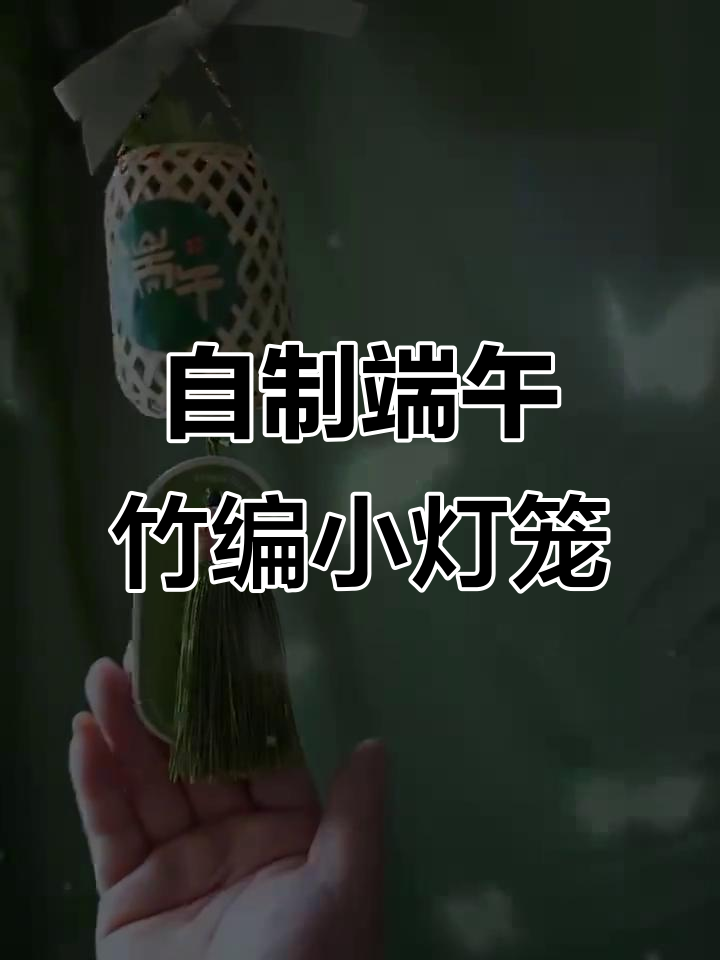 端午节手工竹编小灯笼,艾草香囊与五彩绳的完美结合