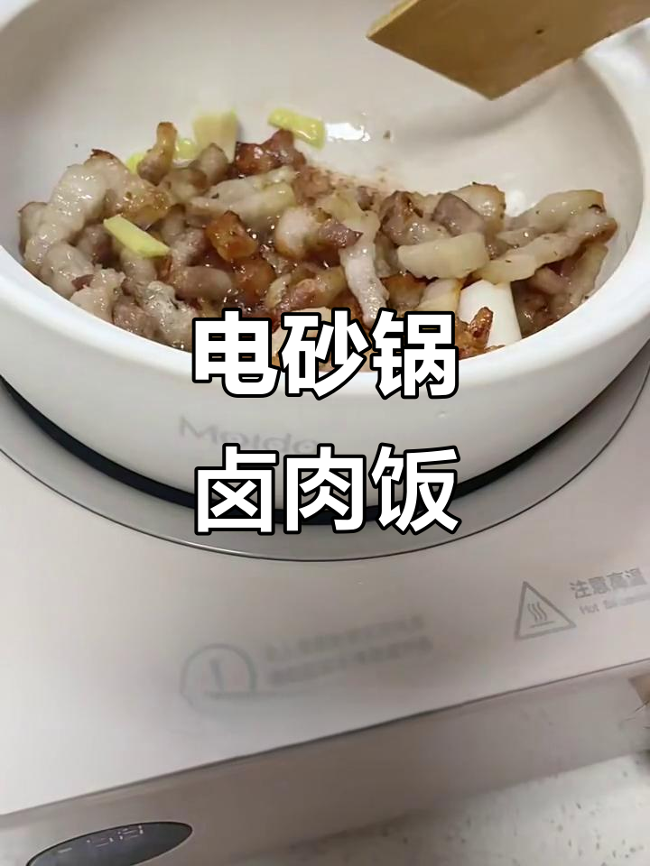 电砂锅做卤肉饭,轻松搞定美味大餐