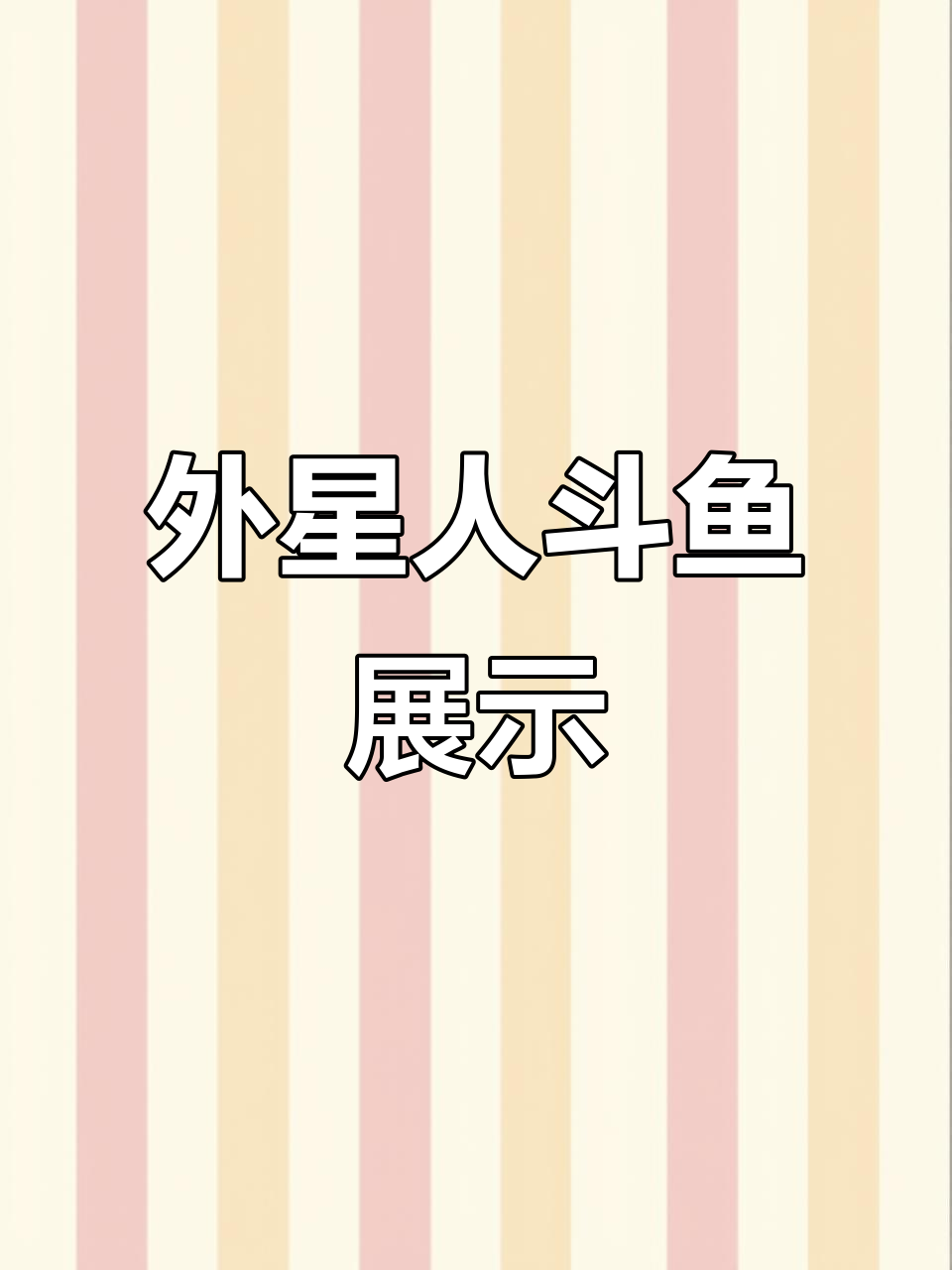 泰国外星人斗鱼:蓝色、绿色与金属色的完美结合