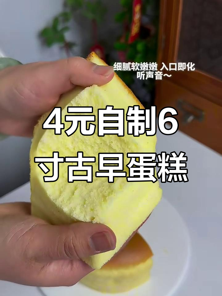 只需4元,轻松做6寸古早蛋糕,细腻松软超轻盈