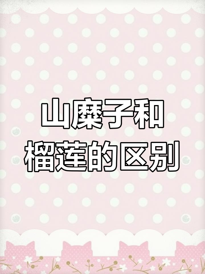 延边林区野生山糜子与毒草榴莲如何区分?
