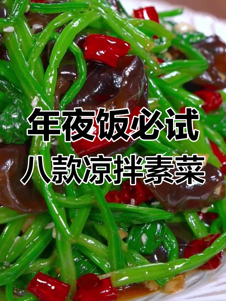 过年必备八道凉拌素菜,最后一道吃到停不下来
