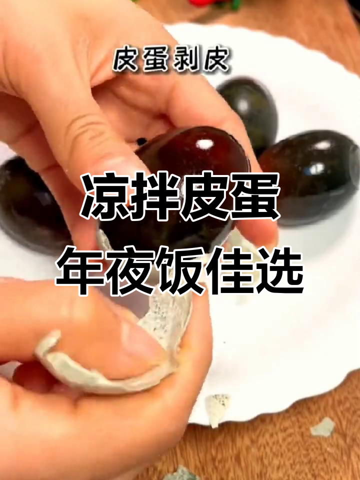 年夜饭必备!凉拌皮蛋,富贵吉祥好运连连