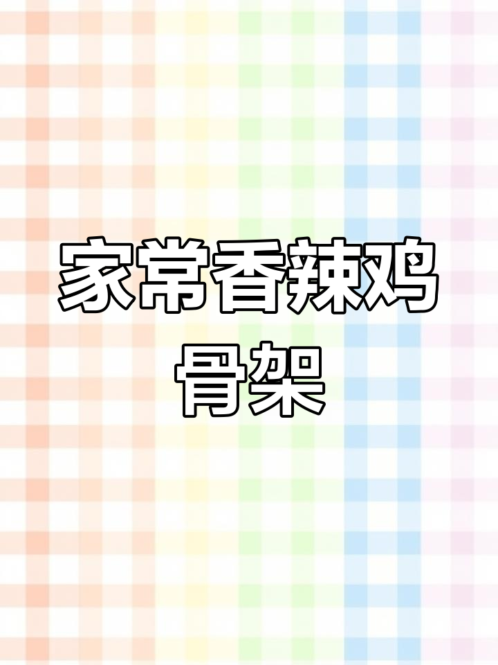 香辣鸡骨架,家常下酒菜轻松搞定