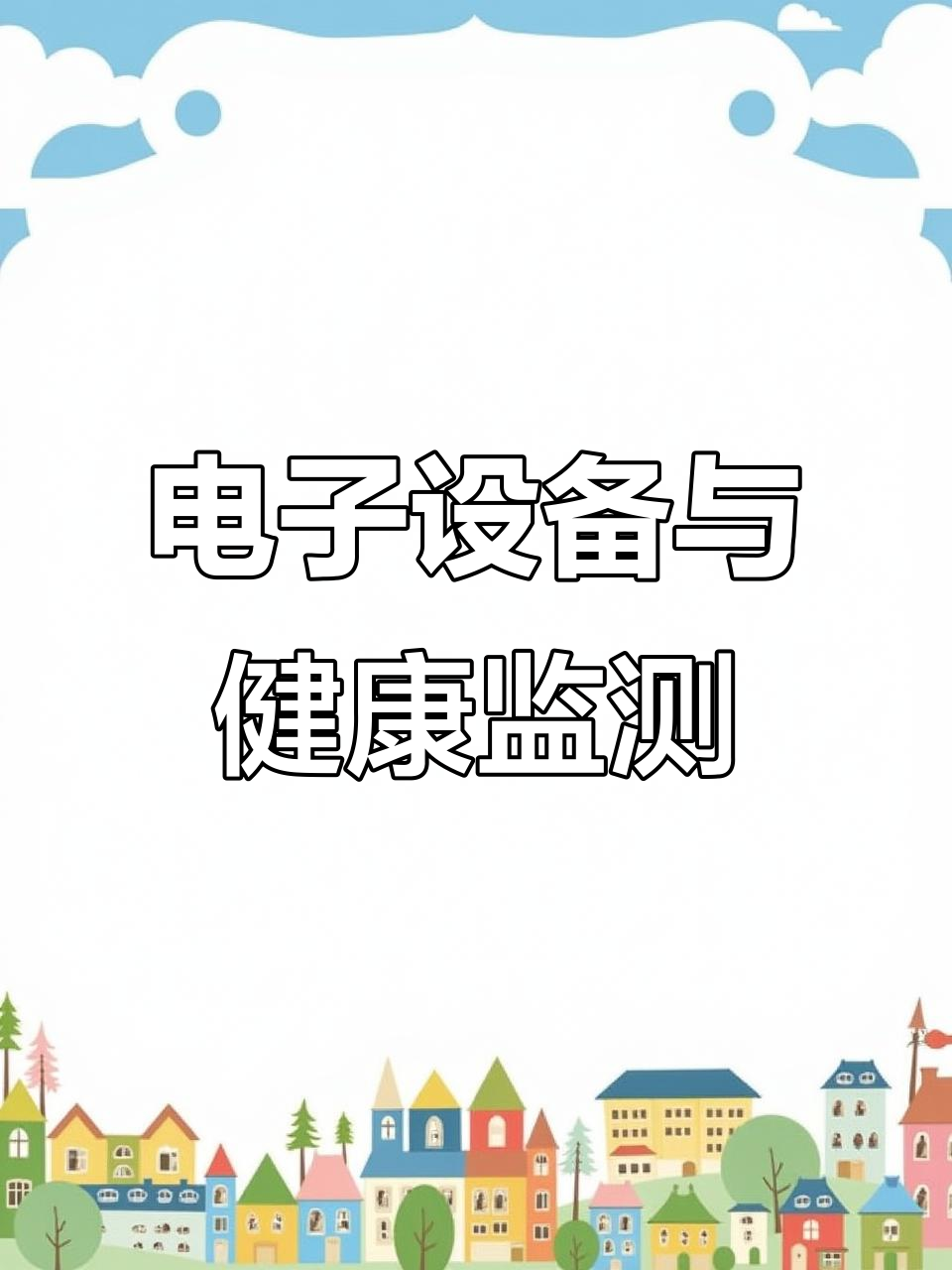 鱼跃电子血压计、体温计、耳温枪,轮椅与胎心监测全解析