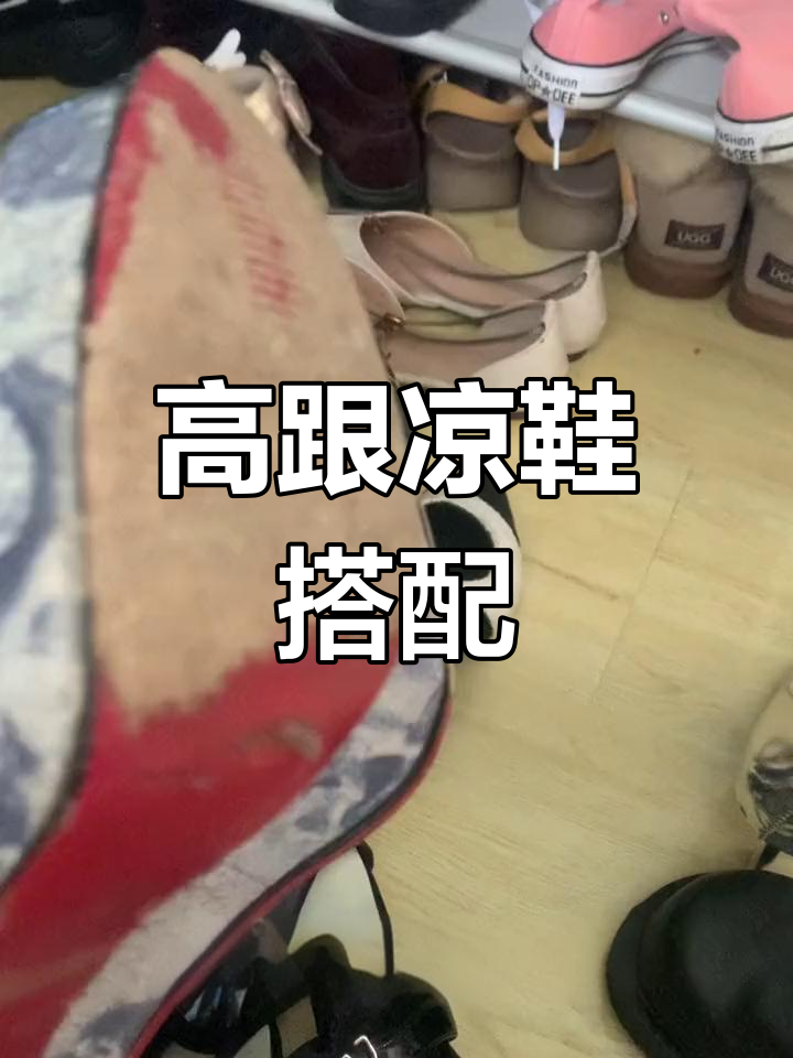 今日穿搭:鱼嘴高跟凉鞋