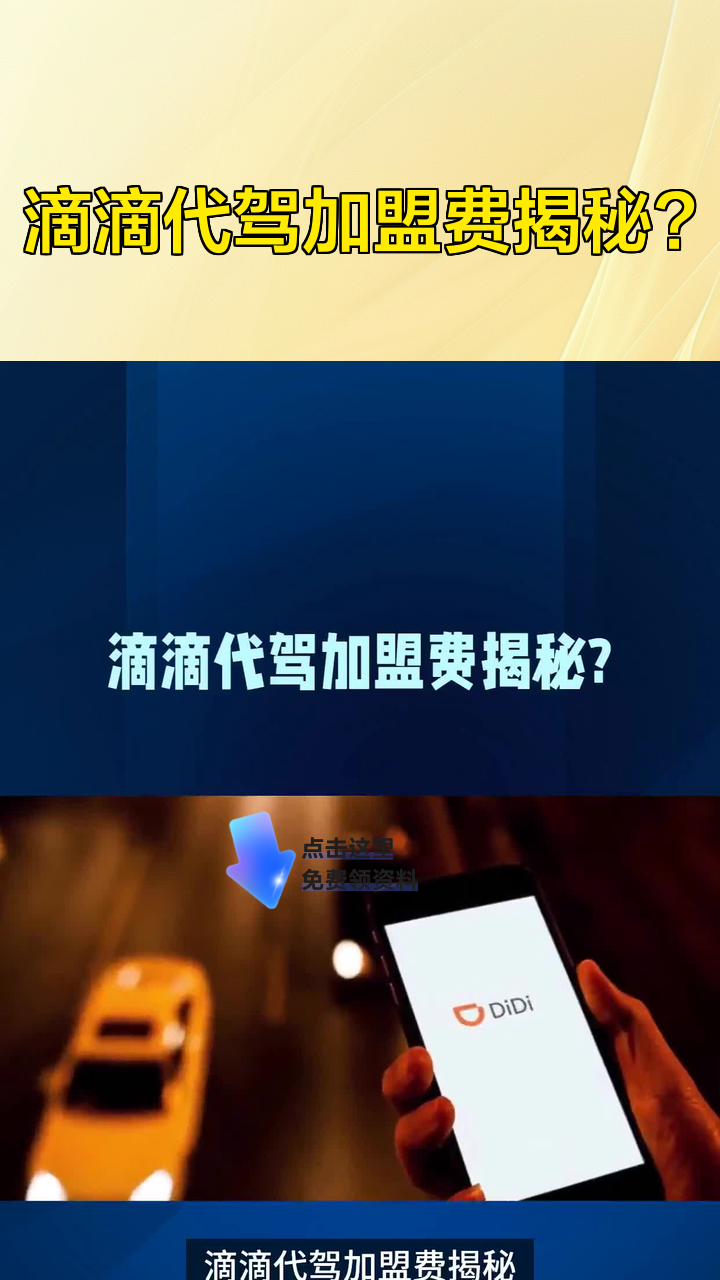 滴滴代驾加盟费揭秘?
