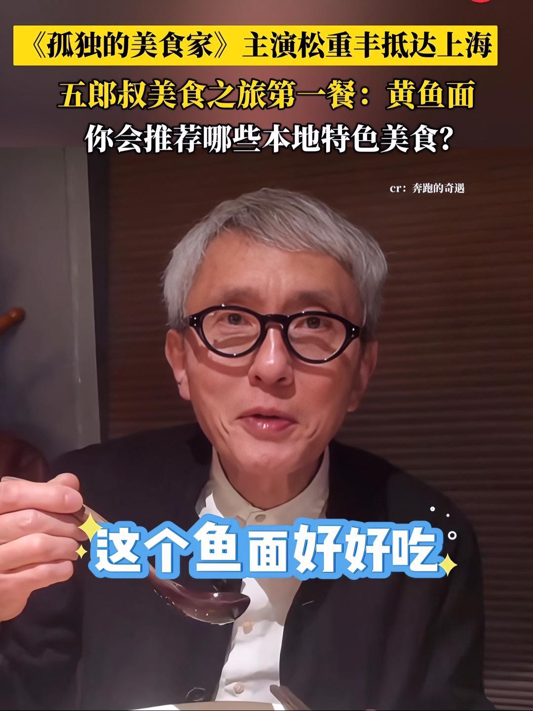 《孤独的美食家》松重丰开启上海美食之旅,五郎叔第一餐是黄鱼面,直呼好好吃!你会推荐什么美食