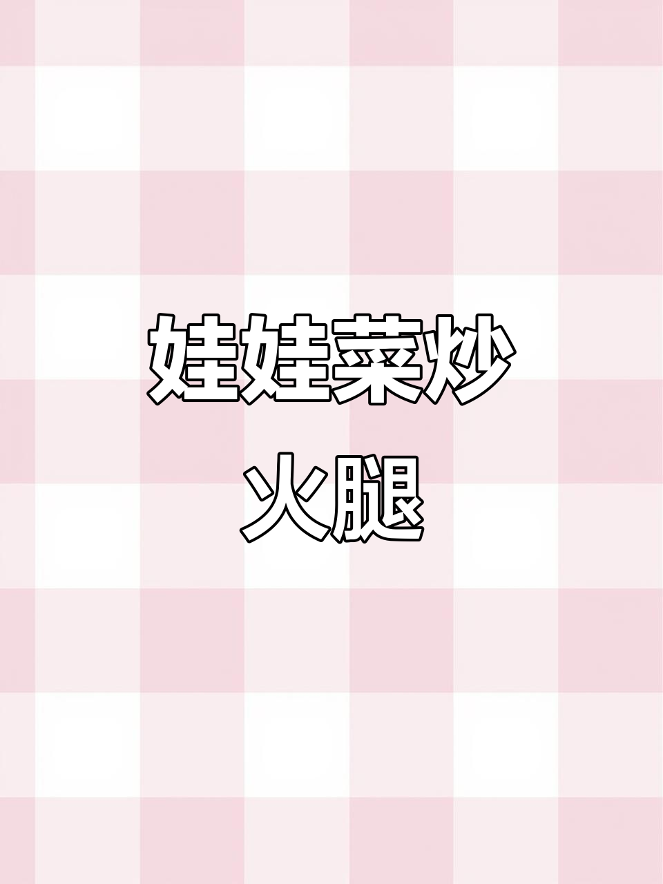 娃娃菜炒火腿,酱汁浓郁拌饭超香