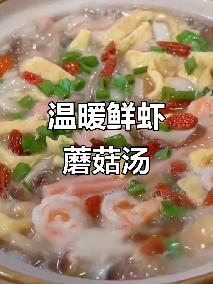 寒冷夜晚的暖心汤，鲜虾火腿蘑菇汤，鸡蛋薄饼搭配更完美
