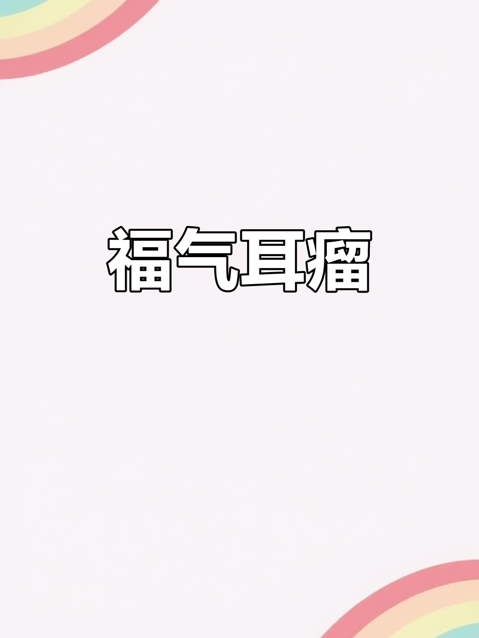 耳朵上的肉瘤，象征好运，川贵地区常见