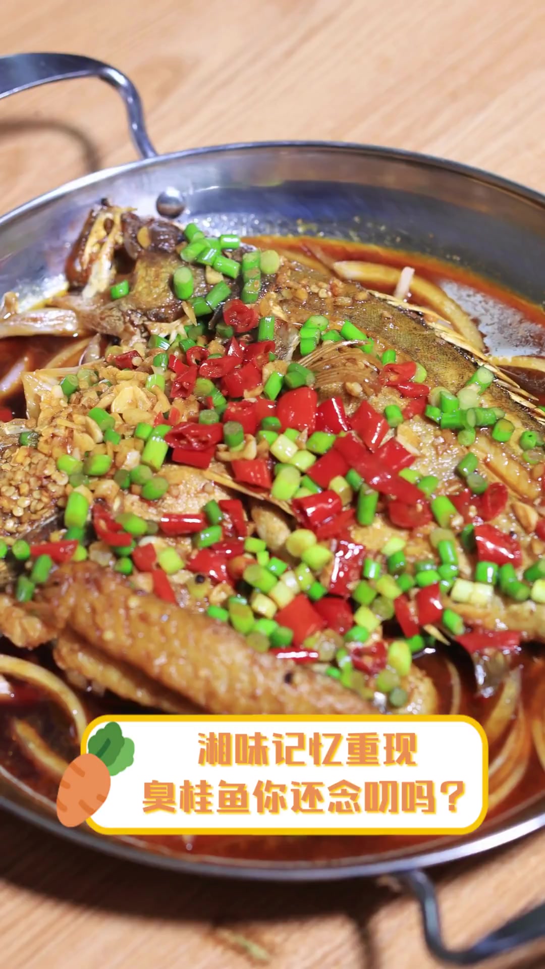 湘味记忆重现,臭桂鱼你还念叨吗?