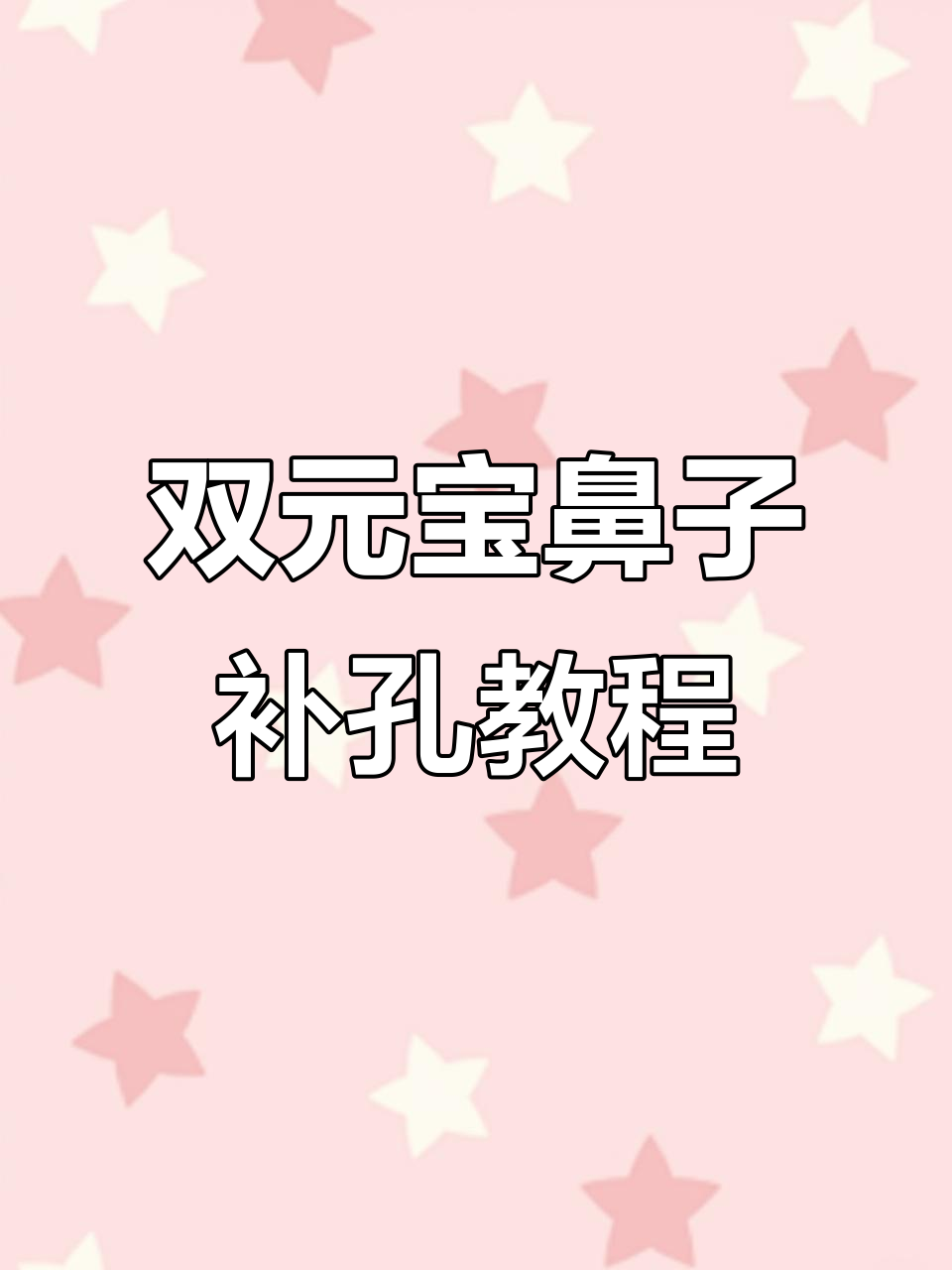 双元宝鼻子加针技巧大揭秘,轻松搞定双鱼鳞效果
