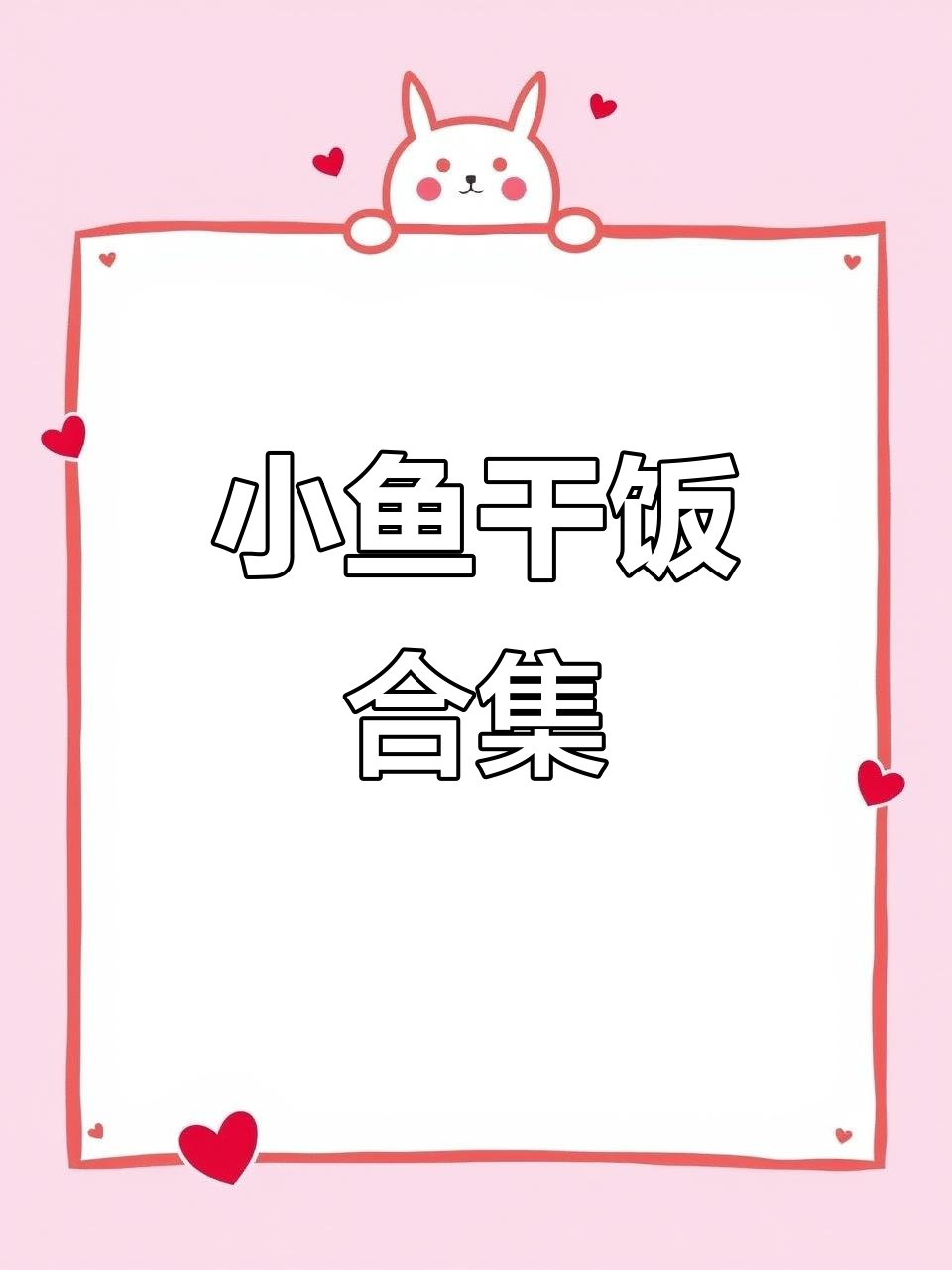 小鱼干饭大集合,萌态十足超可爱