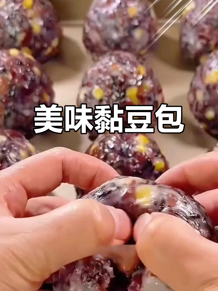 这款杂粮粘豆包,口感绝佳,让人欲罢不能!