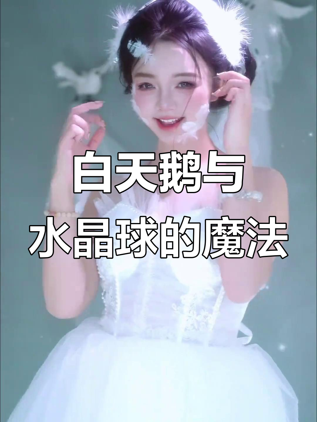 白天鹅的梦幻变身,水晶球机关让氛围更美