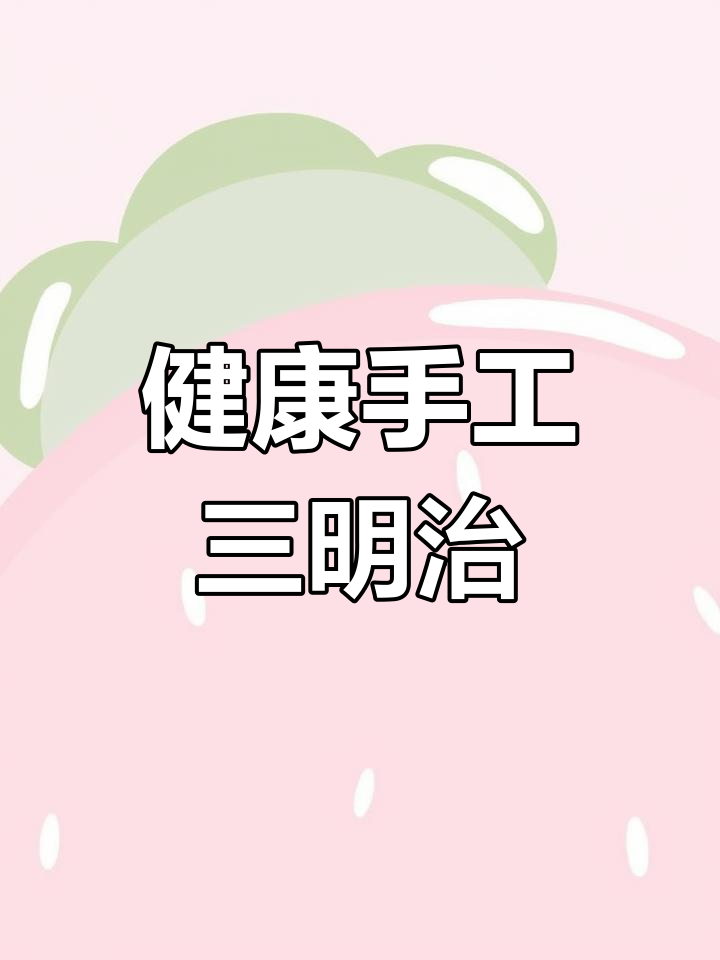 手工三明治,精选食材,早餐新选择!