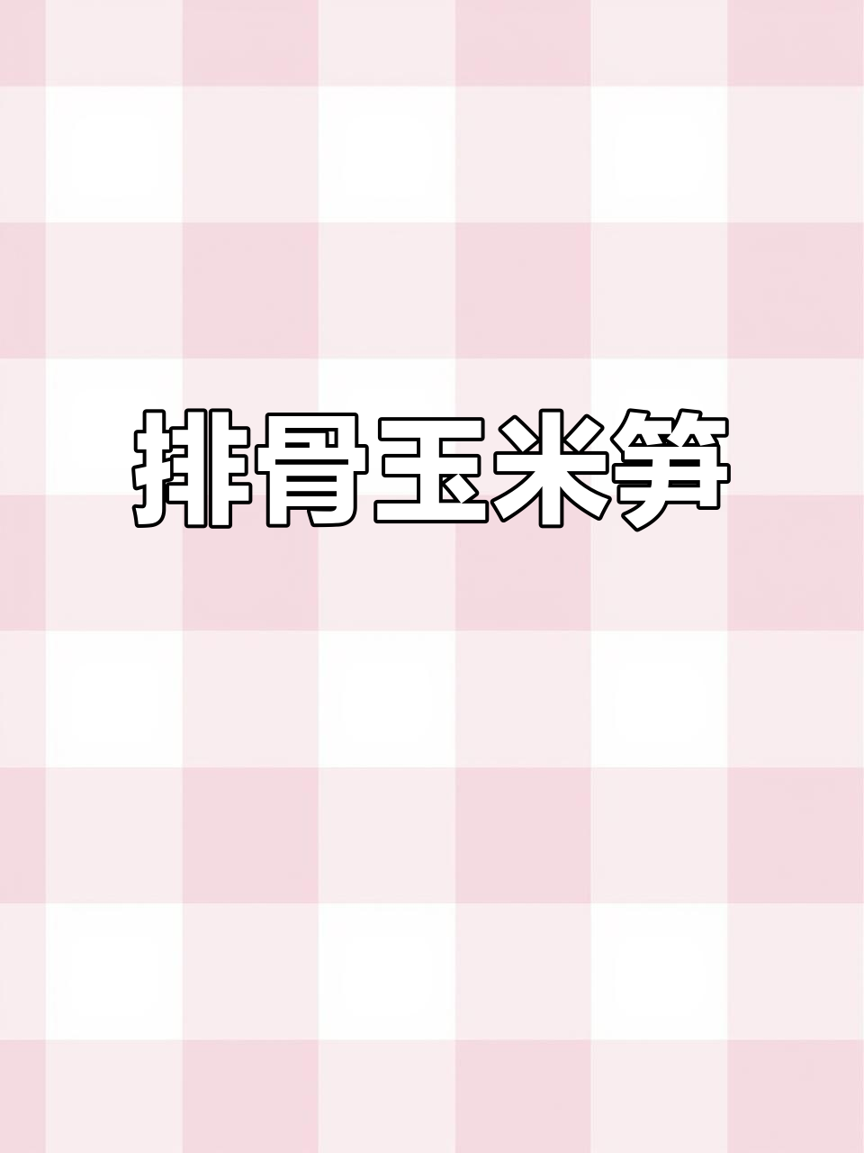 排骨玉米笋,鲜香四溢的完美搭配