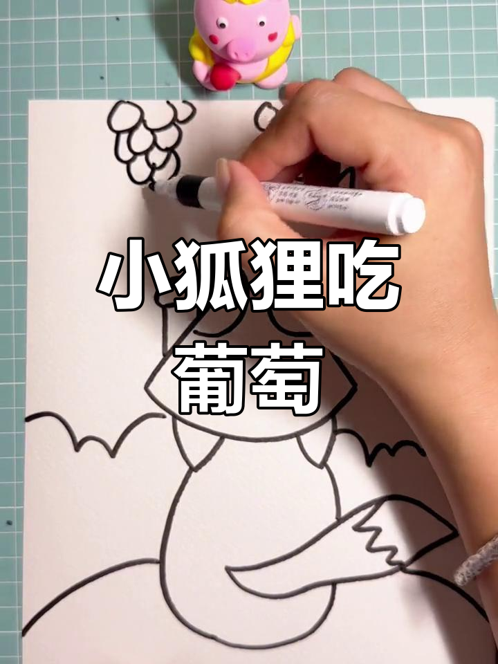 画一只想吃葡萄的小狐狸