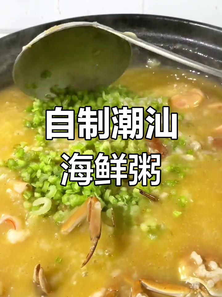 潮汕海鲜粥的做法,轻松做出美味营养