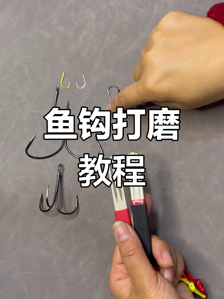 磨钩器使用技巧:如何打磨鱼钩尖