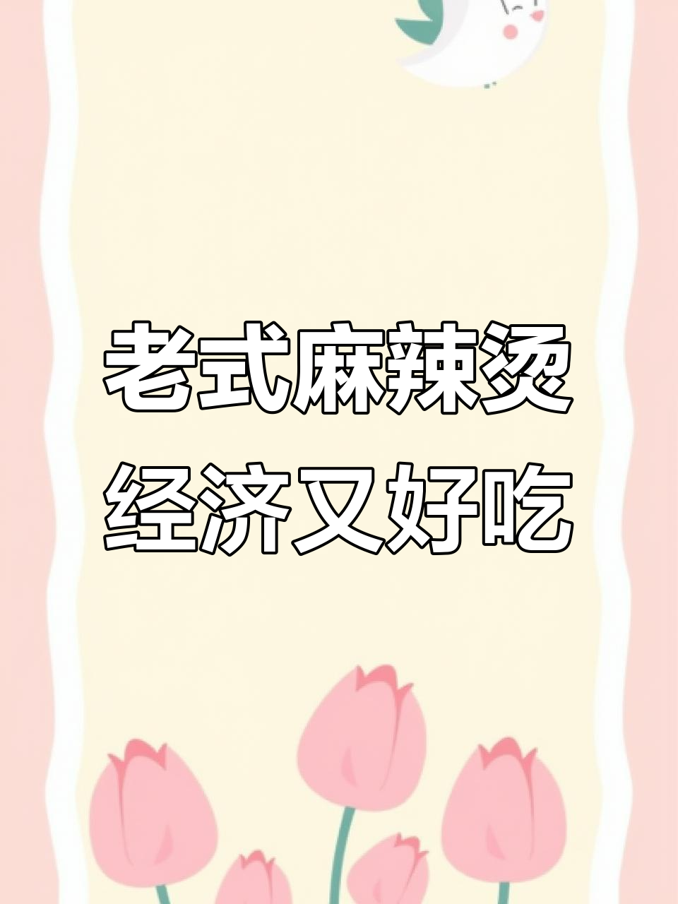 建平十多年老店，麻辣烫料汁超香，辣椒油让人停不下来