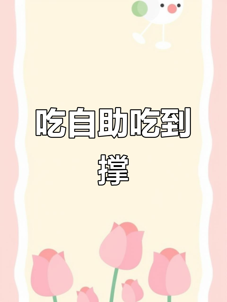 朋友吃自助餐,甜品吃到停不下来!