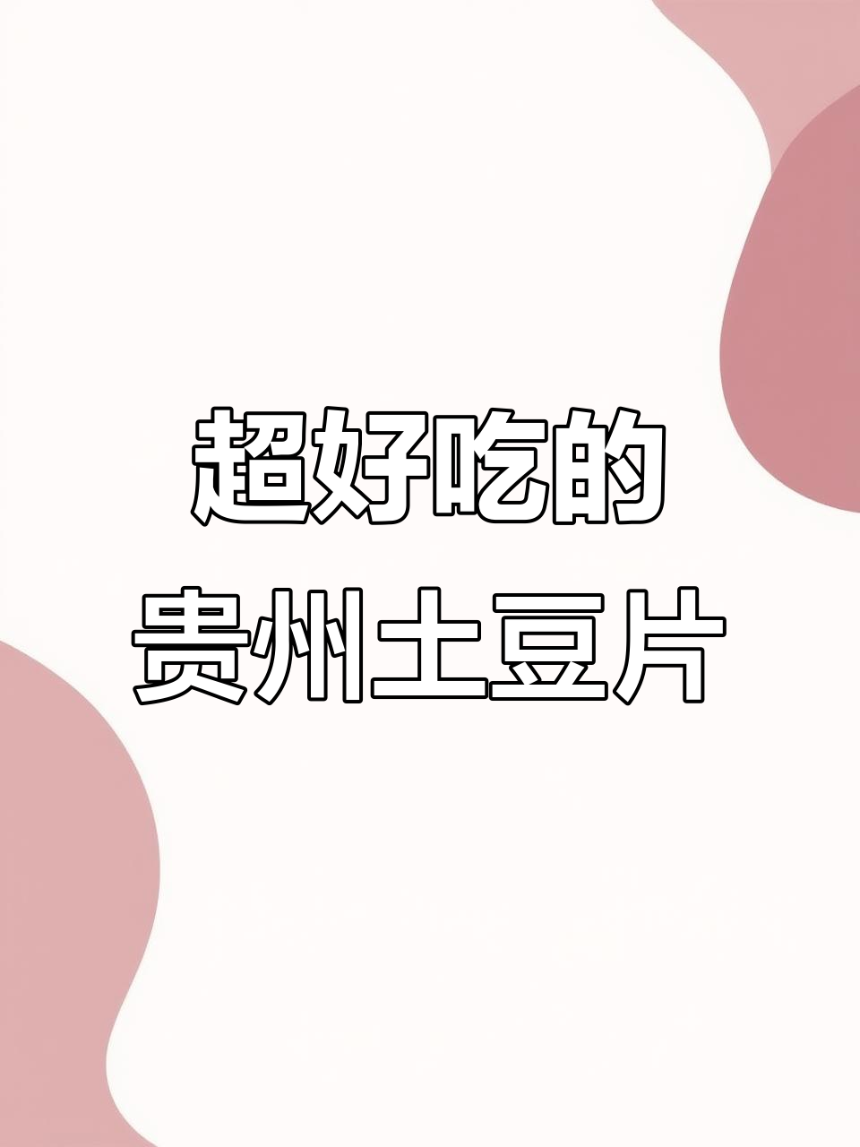 贵州土豆片太香了,追剧必备小零食!