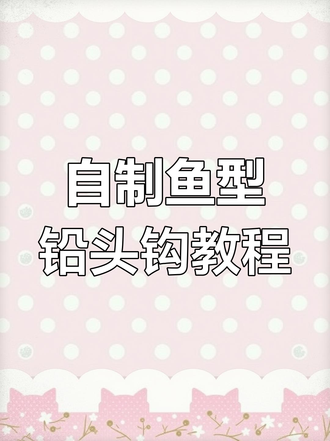 鱼形铅头钩模具制作全流程，轻松打造个性化钓具