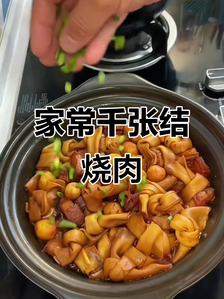千张结烧肉,家常美味,简单又好吃!