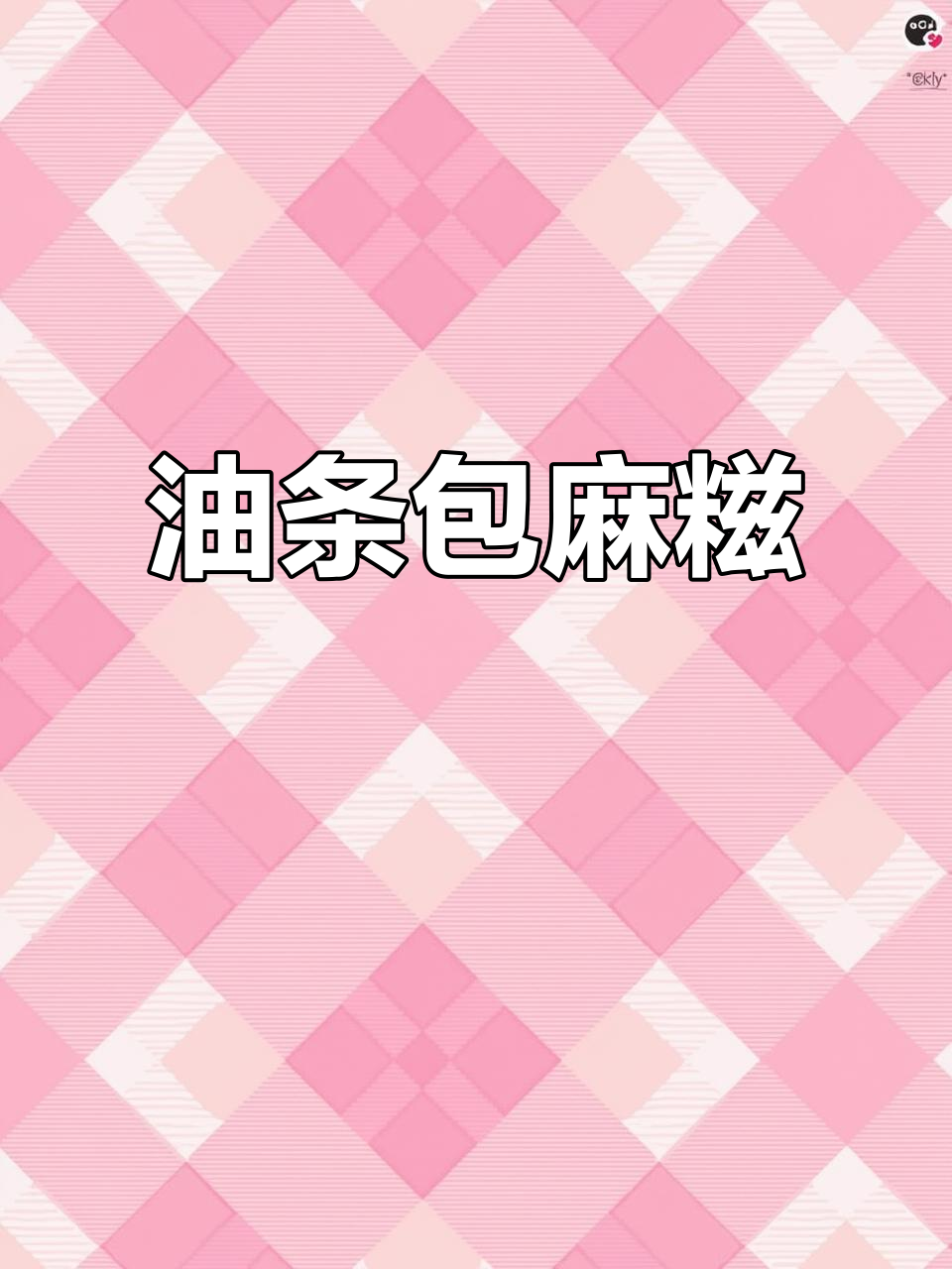 南昌瑶湖的油条包麻糍,外酥内软超满足!