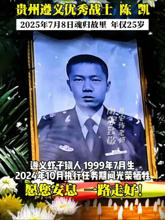 遵义优秀解放军战士陈凯烈士,于2025年7月8日魂归故里!致敬人民子弟兵人民英雄永垂不朽痛