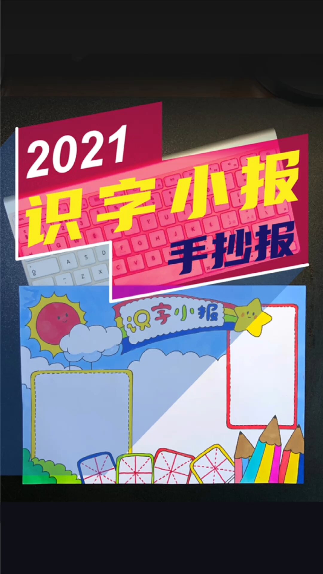 简单好看适合一年级小朋友的识字小报!