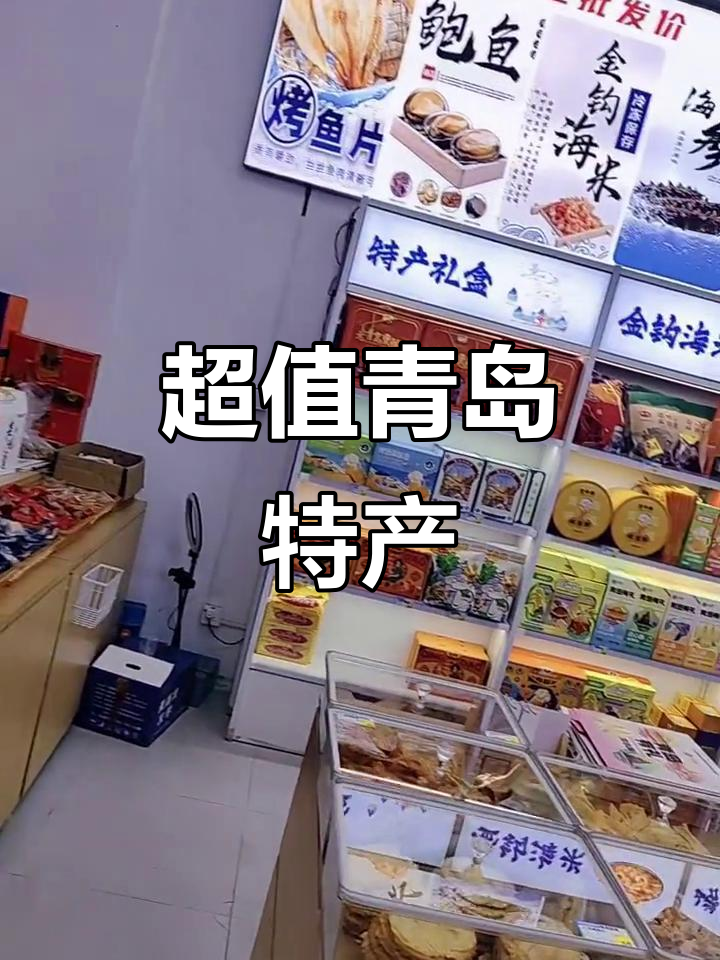 青岛特产超值,物美价廉,老板热情招待,吃到撑!