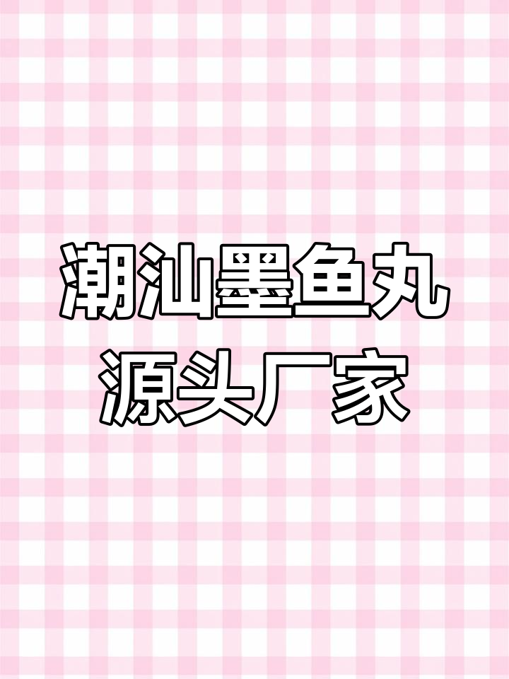 潮汕墨鱼丸生产车间实拍,真材实料看得见