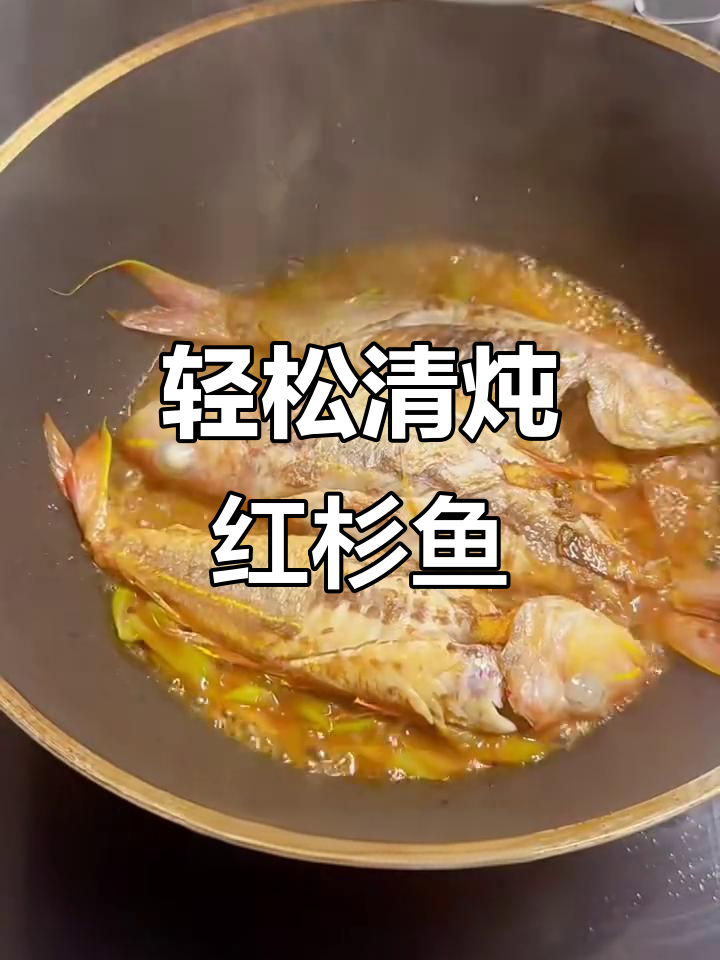 清炖红杉鱼,鲜美又下饭!简单步骤教你做美味青炖鱼