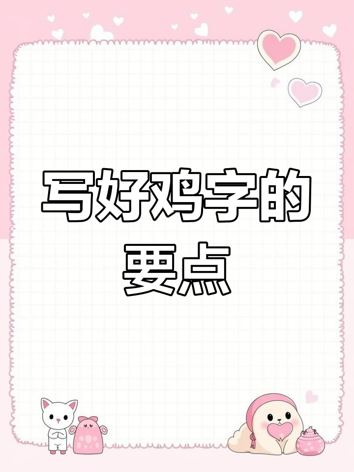 硬笔书法技巧:鸡字写法解析