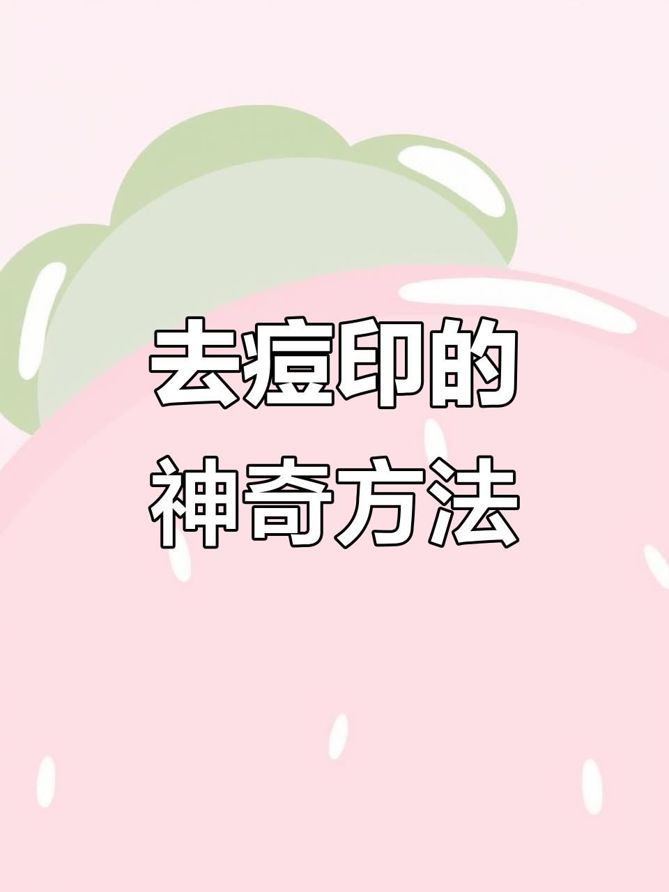 一次见效!用这款磨砂膏轻松去鸡皮痘痘,告别背部困扰