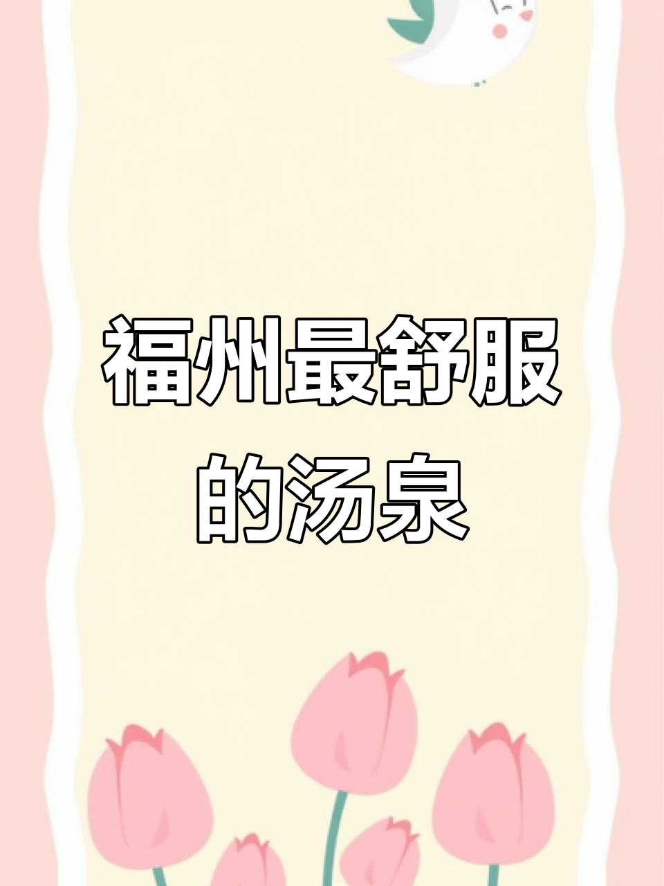 年轻人必去的福州汤泉,舒适到极致!
