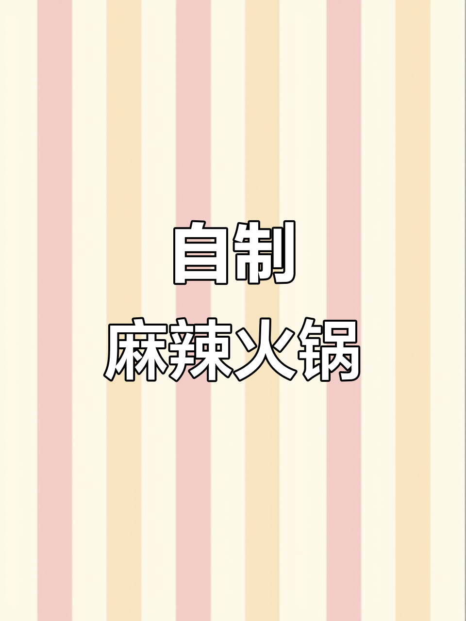 家里食材有限,做个麻辣火锅试试!豆腐、紫薯丸子都能做