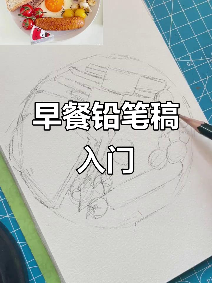 钢笔淡彩早餐画法,新手进阶教程