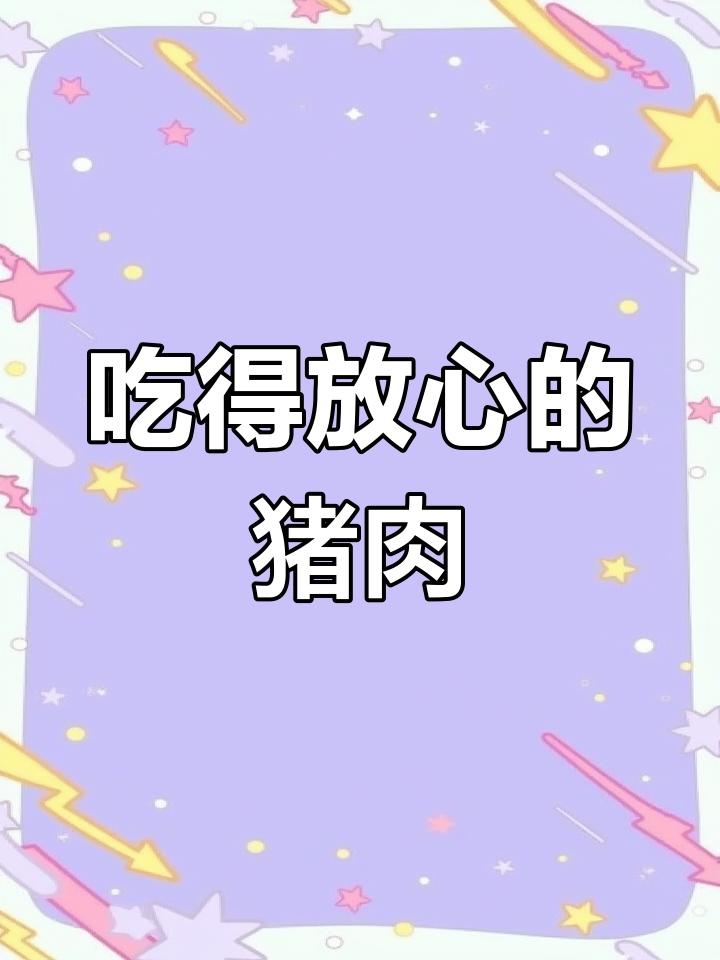 新鲜猪肉,放心吃!了解食材背后的秘密