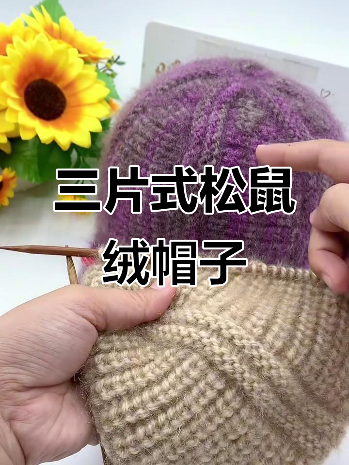 棒球帽编织教程:松鼠绒帽子三片织法全解析