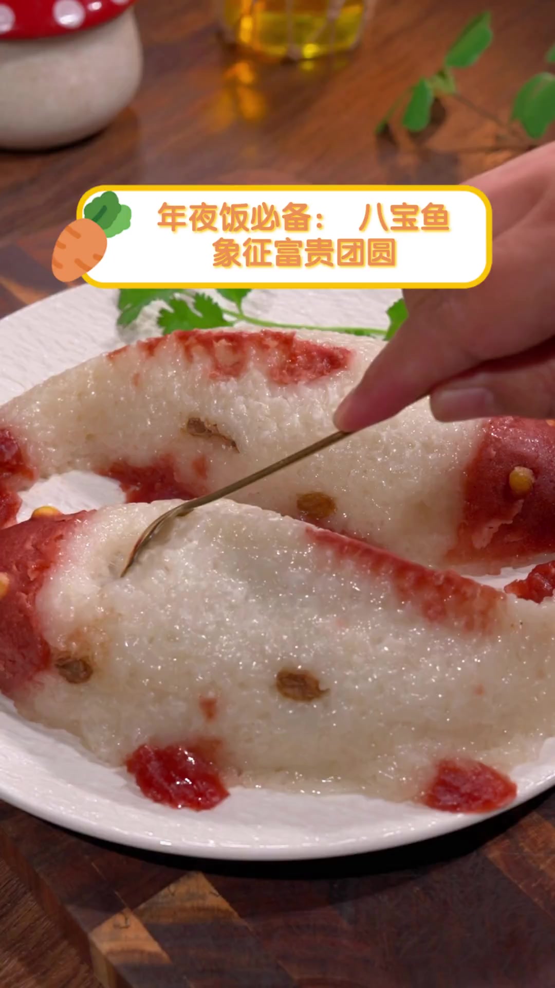 年夜饭必备:八宝鱼,象征富贵团圆