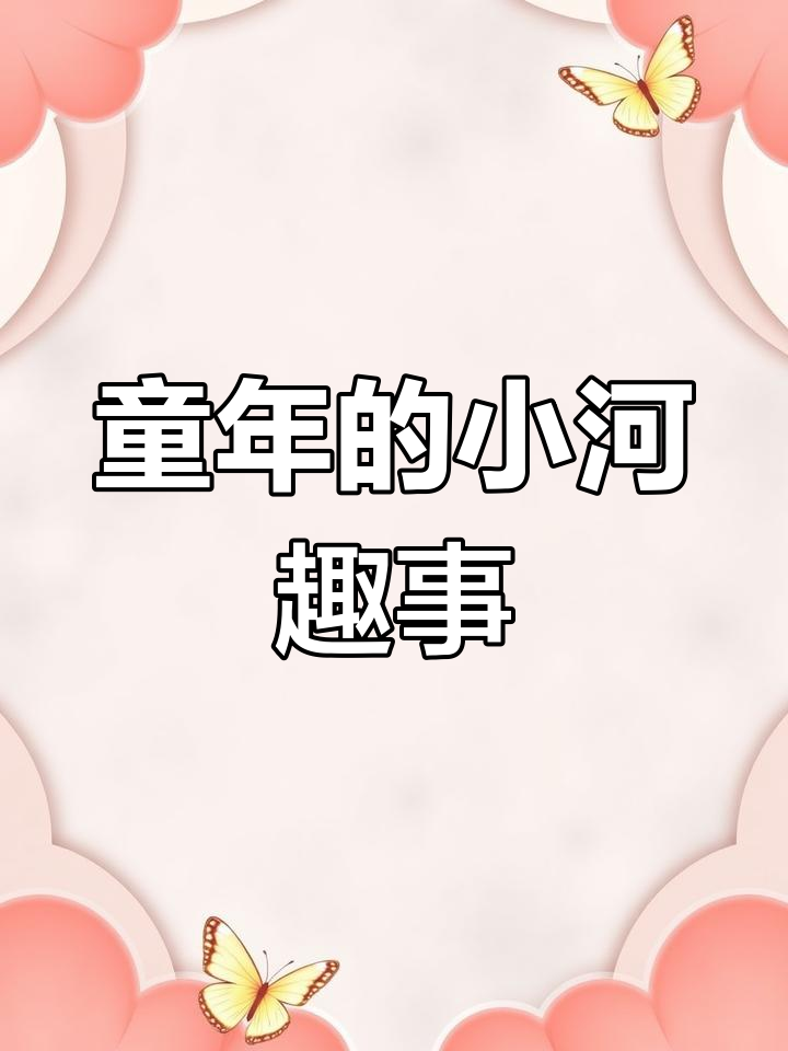 童年回忆,溪边捉斗鱼的日子已成往事
